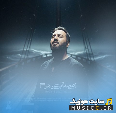 آهنگ جدید علیرضا پوراستاد به نام صدا بزن مرا [Alireza Pourostad - Seda Bezan Mara] نسخه کامل